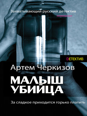 cover image of За сладкое приходится горько платить